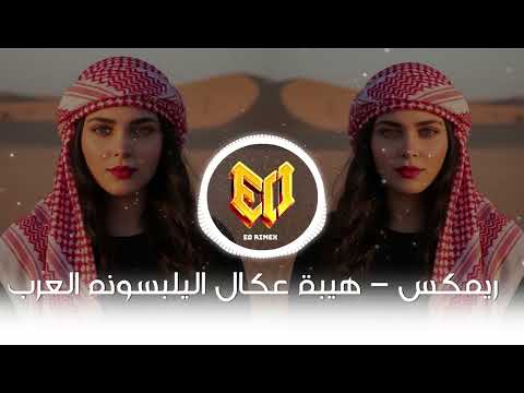 اغاني ريمكس اهيبة عكال اليلبسونه العرب ازهر الناطق ترند تيك توك 2025