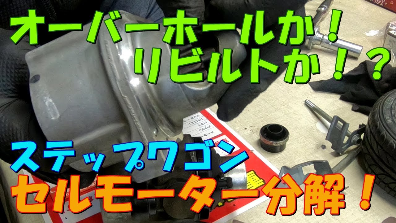 Overhaul or rebuild? Stepwagon Cell Disassembly! - YouTube