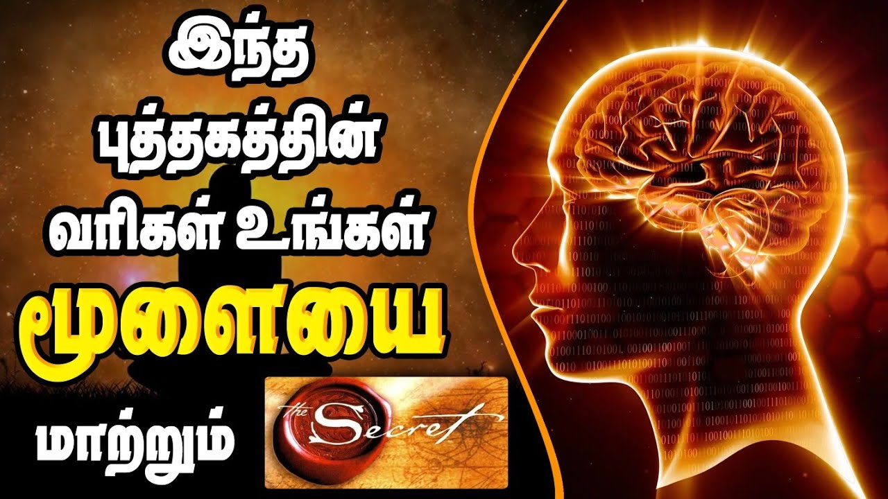 #The #secret #Tamil- #ரகசியம்  #எதையும் #சாதிக்கலாம்! #வாங்க!