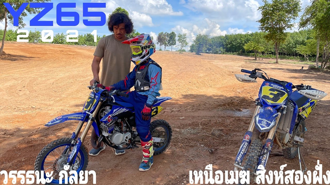 วรรธนะ กัลยา ติวเข้ม เหนือเมฆ สิงห์สองฝั่ง YZ65 2021