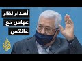 عباس يلتقي وزير الدفاع الإسرائيلي فما أبعاد هذا اللقاء وتداعياته