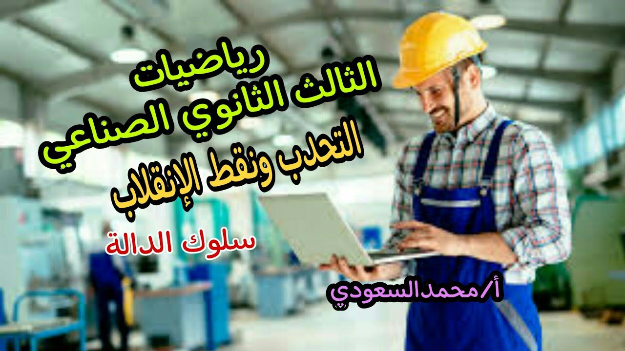 التحدب الى أعلى والتحدب الى أسفل 2024م  ، الدرس14رياضيات ، سلوك الدالة ، الصف الثالث الثانوي الصناعي