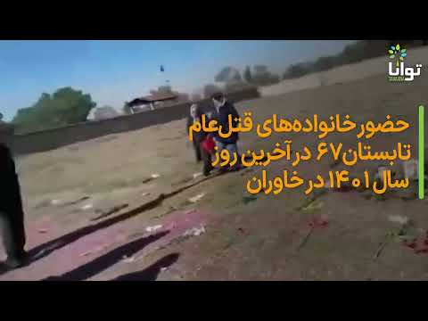 حضور خانواده های جان باختگان قتل عام ۶۷ در خاوران 