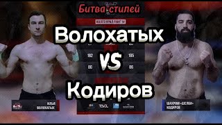 Илья Волохатых vs Шахром &quot;Шелби&quot; Кодиров | Битва стилей | Волго-Урал Fight IV