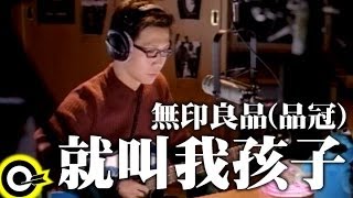 Video thumbnail of "無印良品(品冠 Victor Wong)【就叫我孩子 Just call me kid】Official Music Video"
