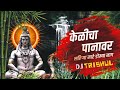 Kelichya panavar lahrya mare domya naag active pad sambhal mix  remix  dj trishul