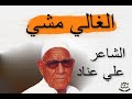 الشاعر على عناد/الغالي مشي