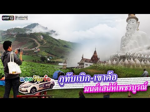 ภูทับเบิก-เขาค้อ มนต์เสน่ห์เพชรบูรณ์ | ข่าวช่องวัน | one31