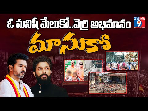 ఓ మనిషీ మేలుకో..వెర్రి అభిమానం మానుకో! #TVKRallyStampede #KarurStampede #VijayRally #TVKTragedy