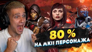 80 % ШАНС НА ВЫПАДЕНИЕ АЛМАЗНОГО МК11 ПЕРСОНАЖА В Mortal Kombat Mobile