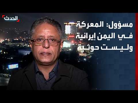Yemeni official to Al-Hadath: The battle in Yemen is Iran's battle, not the Houthi militia's