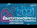 Выпускной 2021. Поздравление от руководства, сотрудников и работодателей