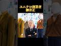ユニクロ創業者【柳井正氏】 #マインド #夢を叶える #考え方 #自己肯定感 #名言 #アイデア