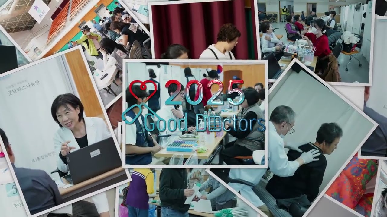 2025년 굿닥터스나눔단 우리의 추억