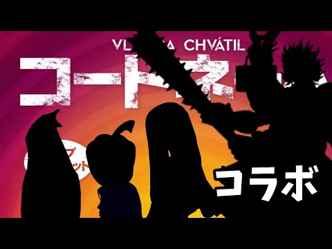 4人でコードゲーム！！超本格フルパワー頭脳戦コラボ