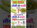 🚨 लौकी के साथ ये सब्जी मिलाई तो बन जाएगा ज़हर? 😱 GK Challenge
