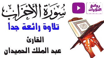 (تَحِيَّتُهُمْ يَوْمَ يَلْقَوْنَهُ سَلَامٌ) تلاوة رائعة تريح القلب  القارئ عبد الملك الحميدان