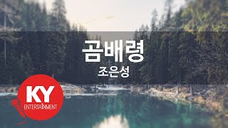 곰배령 - 조은성 (KY.88259) [KY 금영노래방] / KY Karaoke