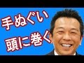 本染めの手ぬぐいを頭に巻く｜手ぬぐいチャンネル