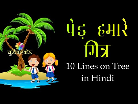 tree our friend essay in hindi