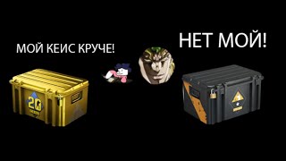 ОТКРЫВАЕМ КЕИСЫ С МАТВЕЕМ в кбр! смешные моменты