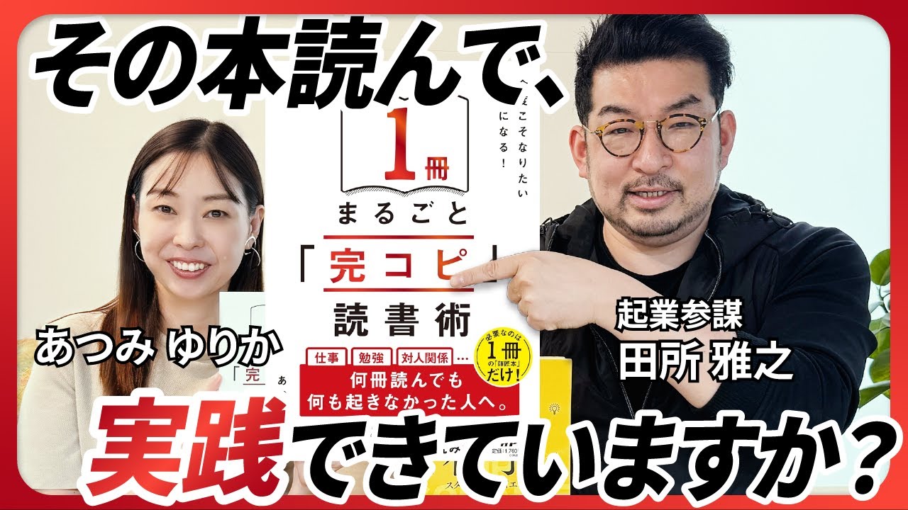 タイパを求めるなら「完コピ読書術」！【著者対談！「一冊まるごと『完