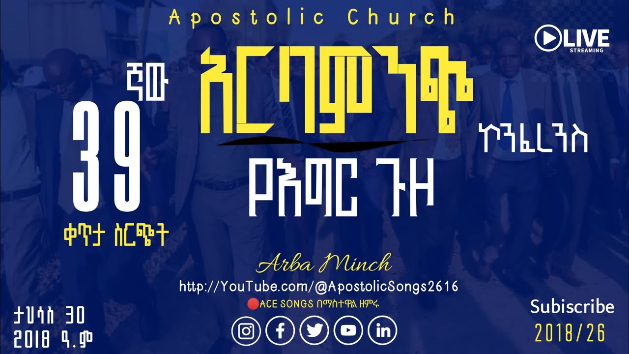 የእግር ጉዞ | 39ኛው አርባምንጭ አመታዊ ኮንፈረንስ | Arbaminch Conference | YE EGIR GUZO￼