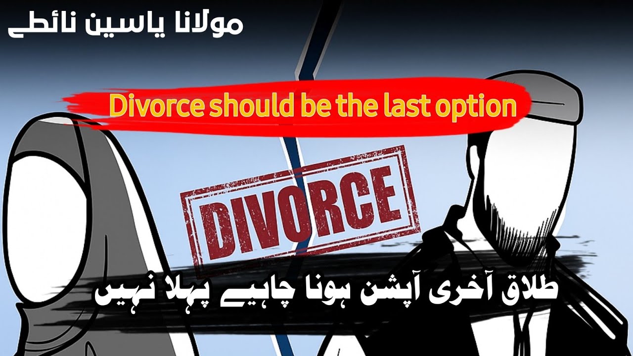 Divorce Should Be The Last Option, Not The First One || Maulana Yaseen Naite