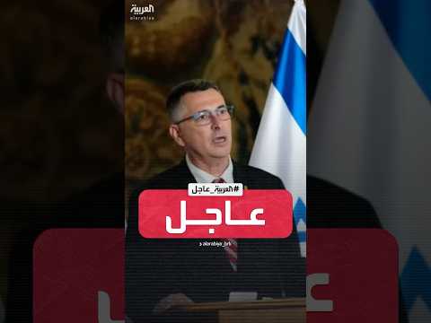 وزير خارجية إسرائيل جدعون ساعر الجيش لم يهاجم سيارات إسعاف في رفح