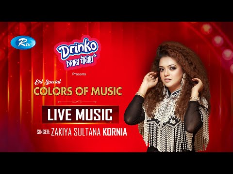 আরটিভির ঈদের বিশেষ আয়োজন ড্রিংকো প্রজেন্ট লাইভ মিউজিক্যাল শো “কালার অফ মিউজিক ”