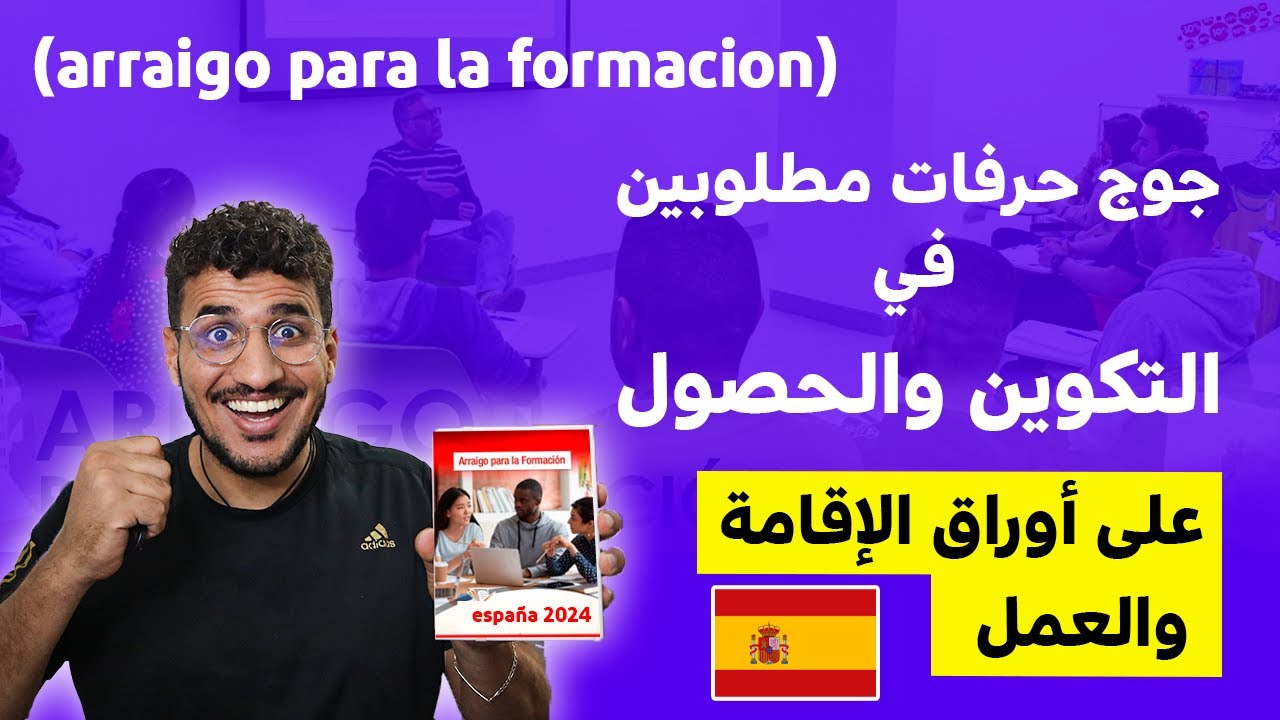جوج حرفات مطلوبين في التكوين والحصول على أوراق الإقامة والعمل في إسبانيا arraigo para la) formacion)