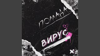Вирус