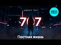 AGENT 707 – Постная жизнь (Single, 2026)