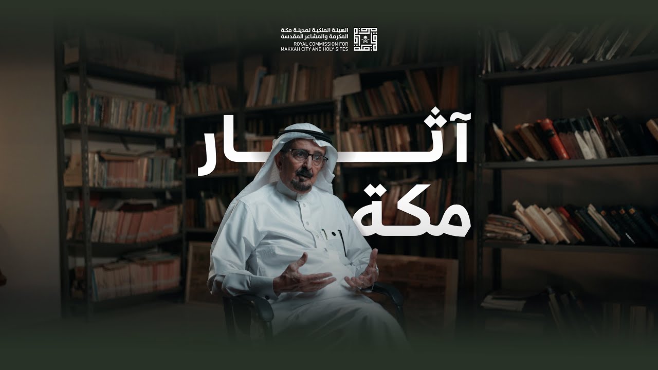 آثار مكة | أ.د. فواز الدهاس