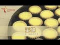 中華廚藝學院 CCI 香港地道小食－蛋撻