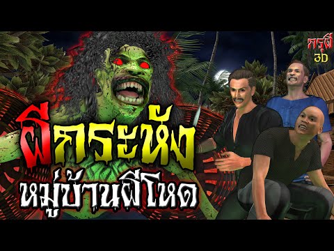 เรื่องเล่าผี กระหังพันธุ์สยอง หมู่บ้านผีโหด | กรุผี 3D