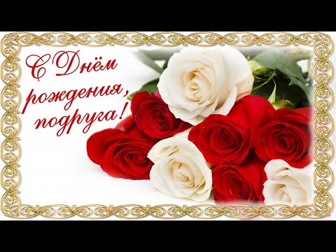 С днем рождения! 🌹 С днем рождения ПОДРУГА. Красивая видео открытка.