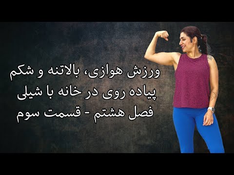 پیاده روی در خانه با شیلی ۳ ۸ ورزش هوازی و حرکات بالاتنه و شکم لاغری و کاهش چربی بدن ورزش در خانه