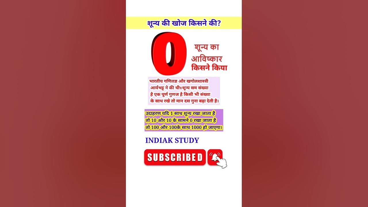 जीरो 0 का खोज किसने किया था/zero (0) ka khoj kisne kiya tha?/zero ka