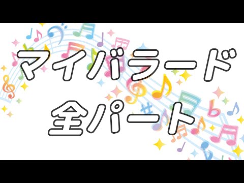 【合唱曲】マイバラード (混声三部合唱)【歌詞付き】
