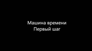 Машина времени - Первый шаг