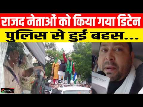 राजद नेताओं को किया गया डिटेन,पुलिस से हुई बहस.