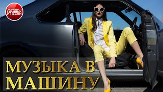 МУЗЫКА В МАШИНУ ✪ СБОРНИК СУПЕР ХИТОВ В ДОРОГУ ✪ ПОПУЛЯРНЫЕ ХИТЫ   РУССКОГО РАДИО ✪ 23 ✪
