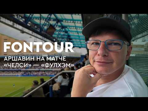 Аршавин на матче «Челси» / Вип-ложа «Стэмфорд Бридж» / Самый старый стадион АПЛ / FONtour, Лондон #2
