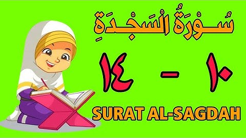 سورة السجدة | من الأية (١٠) إلى الأية (١٤) | مكررة ثلاث مرات | قناة الشيخ محمود العقيد