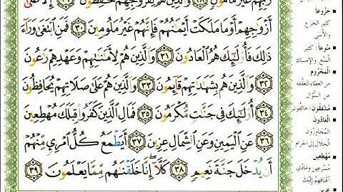 ماهر المعيقلي سورة المعارج المصحف الملون المرمز المصحف مكتوب 70