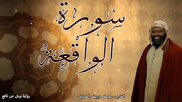 سورة الواقعة - يوسف زرزيف الملياني
