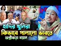 এই বছরের সেরা ওয়াজ || আনিসুর রহমান আশরাফী ওয়াজ || Ashrafi Waz