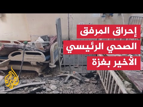 منظمة الصحة العالمية: التفكيك الممنهج للنظام الصحي في غزة حكم بالإعدام على الفلسطينيين