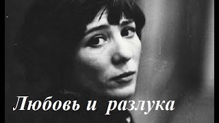 Елена Камбурова - Любовь И Разлука